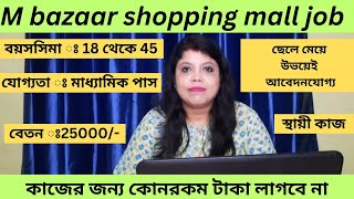 Mbazaar shopping mall job recruitment 2024। shopping mall jobs in kolkata। Kolkata shopping mall job [upl. by Grannias]