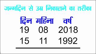 Date of birth kaise nikalte haiDate of birthage calculator trickage kaise nikalte ha [upl. by Hurlow119]