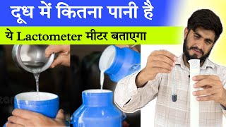 दूध चेक करने वाला मीटर  Milk Lactometer for checking Milk Purity  Lactometer Review [upl. by Josler899]