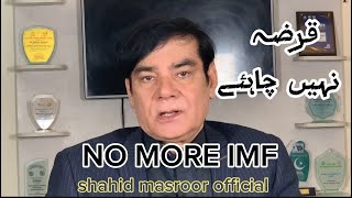 NO MORE IMF  PAKISTAN IMF LOAN  SHAHID MASROOR OFFICIAL [upl. by Neeron413]