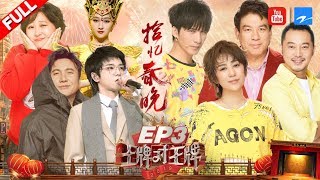 【EP3】华晨宇跨时空致敬春晚 大张伟携开心麻花踢馆被浇成“落汤鸡”《王牌对王牌4》 20190215 浙江卫视官方HD [upl. by Annahpos]