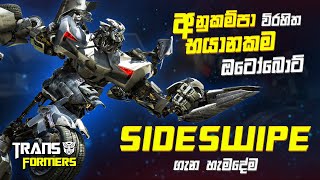 Unveiling the Origin Story of Sideswipe in Transformers  Sideswipe Sinhala Review [upl. by Okiron3]