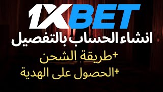 شرح شامل عن التسجيل في 1xBet وكيفية الإيداع بسهولة [upl. by Ynaffets]