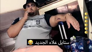 فردوس أنصدم من ستايل علاء الجديد 😂😂  تركي [upl. by Liebowitz]