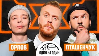 ЗВЕЗДЫ 1х1 СЕРГЕЙ ОРЛОВ vs САША ПТАШЕНЧУК [upl. by Leacim945]