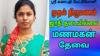 மணமகன் தேவை  ஜாதி தடையில்லை  Tamilmatrimony kalyanamalai groom bride nadar [upl. by Ahsilef]