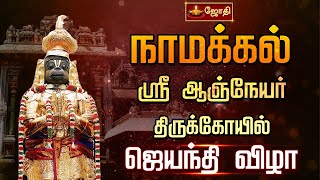 நாமக்கல் ஸ்ரீ ஆஞ்சநேயர் கோவில்  100008 வடைமாலை சாற்றுதல்  Namakkal Sri Anjaneyar Temple [upl. by Mloc]