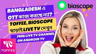 Toffee Bioscope ছাড়াই লাইভ টিভি দেখুন  বাংলাদেশে OTT কাজ করছে না  Live Tv channels দেখুন WiFi এ [upl. by Denney776]