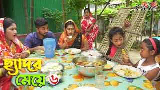 ছেদর মেয়ে ৬ জীবন বদলে দেয়া একটি শর্টফিল্ম quotঅনুধাবনquot৮৭ Onudhabon Episode 87 [upl. by Berta]