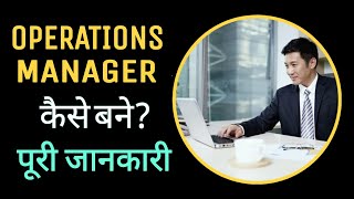 How to Become Operations Manager  Role of Operation Manager  Operation Manager Job Description [upl. by Lubin]