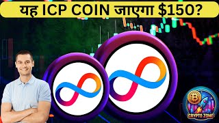 ICP COIN BULL RUN में जाएगा 150  ICP PRICE PREDICTION  ICP PRICE PREDICTION  15 SEP [upl. by Pressey]