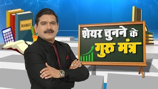 quotMaster Stock Selection with Anil Singhvis Guru Mantra The Key to Unlocking Stock Market Successquot [upl. by Ultann843]