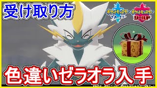 ポケモン剣盾 100 色違いゼラオラ入手！受け取り方！シリアルコードも貰おう！【メイルス】 [upl. by Erhard]