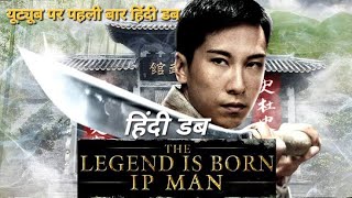 The Legend Is BornIP Man full movie Hindi Dubbed I Dennis To  Yuen Biao [upl. by Duky]