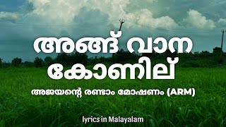 Angu Vaana Konilu Lyrics in Malayalam  ARM  Vaikom Vijayalakshmi • kunjilam vaave അങ്ങ് വാന കോണില് [upl. by Mehcanem]