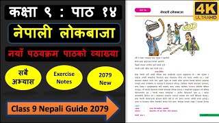 नेपाली लोकबाजाको सम्पुर्ण अभ्यास  Class 9 nepali chapter 14 full exercise [upl. by Dickinson]