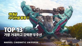 마블 가장 거대하고 강력한 전투력을 지닌 우주선 amp 전투기 Top 13 [upl. by Aicnatsnoc]