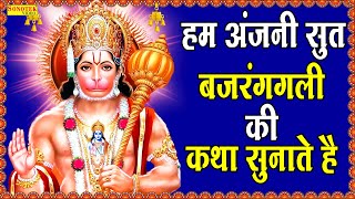 हम अंजनी सुत बजरंगबली की कथा सुनाते हैं  D S Pal  Hanuman Katha  Bajranbali Ke Popular Bhajan [upl. by Nirahs]