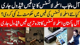 Arms License Fees September 2024  Arms License Latest Fee Schedule 2024  Punjab Arms License law [upl. by Ttam300]