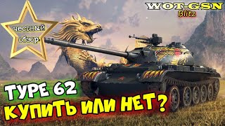 Type 62  ЛТ на ЛЮБИТЕЛЯ ЧЕСТНЫЙ ОБЗОР Стоит купить И чего ждать в wot Blitz 2023  WOTGSN [upl. by Aneertak]