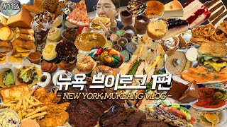 SUB뉴욕 VLOG 1편미국 뉴욕 맛집 먹방❤️베이글3대장 치즈케이크3대장 울프강스테이크 파이브가이즈 타코 치킨핑거 매그놀리아 피자 뉴욕디저트 New York❤️ MUKBANG [upl. by Krell]