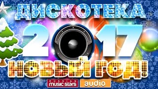 ДИСКОТЕКА НОВЫЙ ГОД 2017 ☃ТАНЦУЮТ ВСЕ☃ [upl. by Divine]