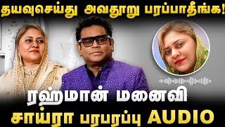 Exclusive AR Rahman Wife Saira Banu  தயவுசெய்து அவதூறு பரப்பாதீங்க ar rahman divorce issue [upl. by Flieger696]