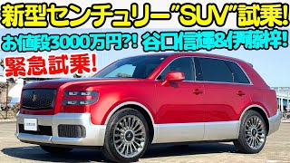 【緊急試乗】トヨタ 新型 センチュリー quotSUVquot タイプ を 谷口信輝 と 伊藤梓で徹底試乗！お値段約3000万円のセンチュリー日本では10台未満トヨタのプライドが詰まった超高級車を刮目せよ [upl. by Suedaht]