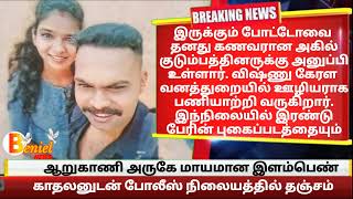 ஆறுகாணி அருகே மாயமான இளம்பெண் காதலனுடன் போலீஸ் நிலையத்தில் தஞ்சம் arukani kanyakumari benieltv [upl. by Bolger]