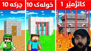 Minecraft Security House 1 SECOND vs 1Hour کام خانووە باشترینە؟ [upl. by Marc]