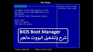 Motherboard BIOS Boot Manager  شرح المزربورد البايوز البووت مانجر [upl. by Eseenaj27]