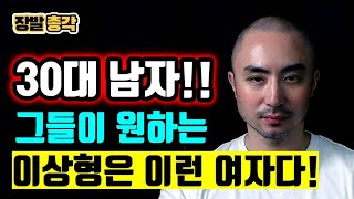 30대 남자들이 좋아하는 여성의 특징은  남성들이 선호하는 새로운 섹슈얼 트렌드  고정관념 깨기 현대 남성들의 진정한 이상형은  현대 남성의 이상형 변화 [upl. by Aoniak]