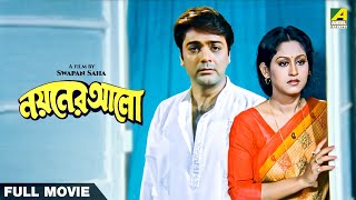 Nayaner Alo  Bengali Full Movie  Prosenjit Chatterjee  Indrani Haldar  Tapas Paul [upl. by Melac]