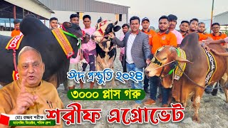 2024 কোরবানির ৩০০০ গরু নিয়ে প্রস্তুত শরিফ এগ্রোভেট Sharif agrovet Biggest cow farm in Bangladesh [upl. by Ativ]