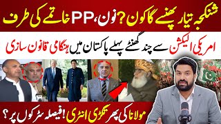 شنکنجہ تیار  نون اور PPP کی سیاست مکمل ختم  پی ٹی آئی کے پاس آخری موقع  ہنگامی قانون سازی [upl. by Sldney]