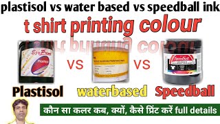 plastisol ink vs water based ink  t shirt printing colour  कौन सा कलर कब क्यों कैसे प्रिंट करें [upl. by Brittaney362]