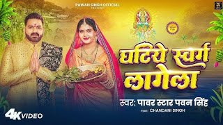 video l घटिये स्वर्ग लागेला l Pawan Singh l Ghatiya swarg lagela l Chandani l New Chhath Song 2024 [upl. by Gader243]