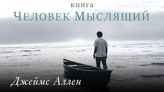 Человек мыслящий Сила мысли Джеймс Аллен Аудиокнига целиком [upl. by Ztnarf]