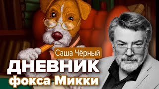 Дневник фокса Микки Саша Чёрный Читает А Ширвиндт [upl. by Portwin292]