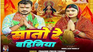 Sato Re Bahiniya  सातो रे बहिनिया Pramod Premi Yadav New Devi Geet 2024 [upl. by Onin45]