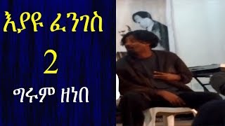 Ethiopia  እያዩ ፈንገስ 2 Eyayu Fenges በግሩም ዘነበ  ሚያዚያ 2006ዓም [upl. by Eiliab666]