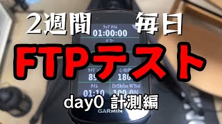 2週間毎日FTPテスト1時間全力走だけやって強くなるのか？ 0日目 計測編【ゆっくり検証】 [upl. by Adela]