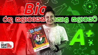 මෙන්න සුපිරි biology පොතක්  AL kuppiya RMD Rajapaksha [upl. by Aniar916]