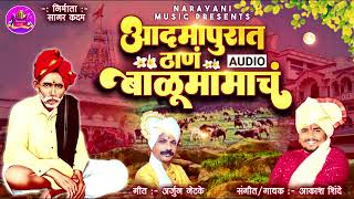 AADMAPURAT THAN BALU MAMACH  आदमापुरात ठाण बाळूमामाच  AKASH SHINDE NEW SONG  ARJUN NETAKE 2023 [upl. by Ainehs810]