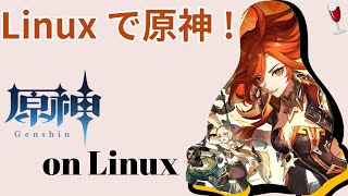 【CeVIO解説】Linuxで原神を動かす方法非公式です [upl. by Ailgna]