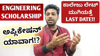 When to apply for Engineering Scholarships 202425  EDUcare Karnataka [upl. by Zelde]