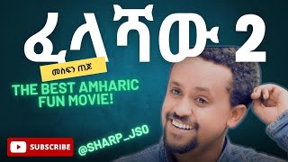 ፈላሻዉ 2 አማርኛ አስቂኝ ፊልም  Felashaw 2 ethiofun amharicmovie youtube movie [upl. by Ehr]