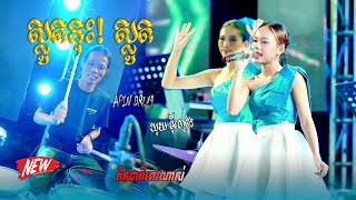 ស្លូតនុះ ស្លូត  ឃុយ ម៉ីហៀង  ត​ន្ត្រី អាពីន​ដ្រាម  Apin Drum Live Band [upl. by Tamiko]