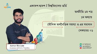 Economics 1st paper  chapter1 Lecture1 I মৌলিক অর্থনৈতিক সমস্যা ও এর সমাধান [upl. by Mccafferty]