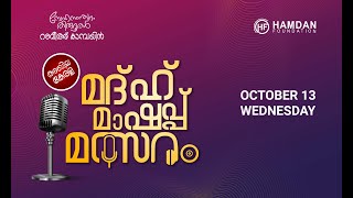 quotസ്‌നേഹസാന്ത്വനം തിരുദൂതര്‍quot │അഖില കേരളാ മദ്ഹ് മാഷപ്പ് മത്സരം │ ഹംദാന്‍ ഫൗണ്ടേഷന്‍ കൊല്ലം13102021 [upl. by Longerich628]